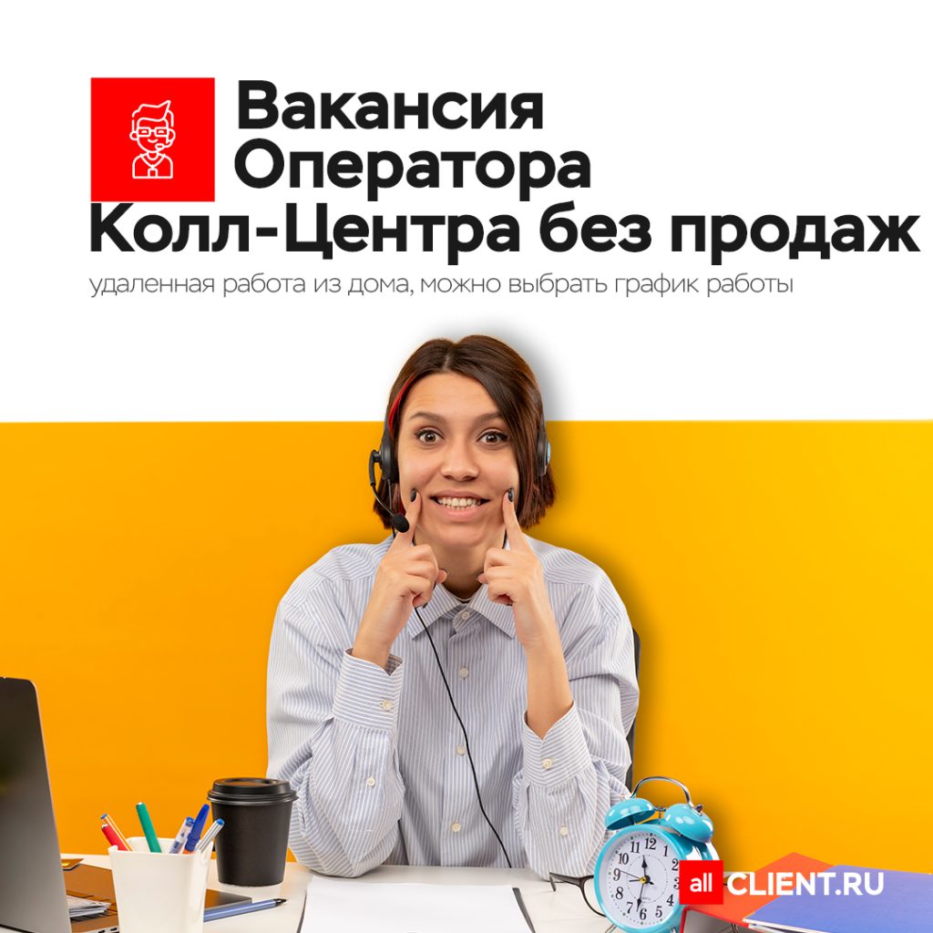 Вакансии Компании AllClient — Подтвержденные Лиды в любой бизнес