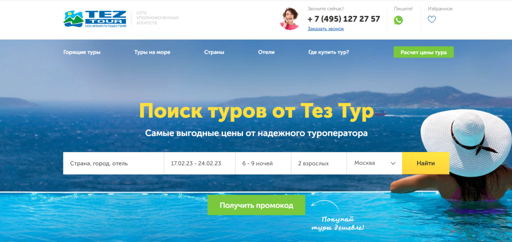 Tez tour горящие. ТЕЗ тур горящие туры. ТЕЗ тур поиск тура. Виджет горящие туры.